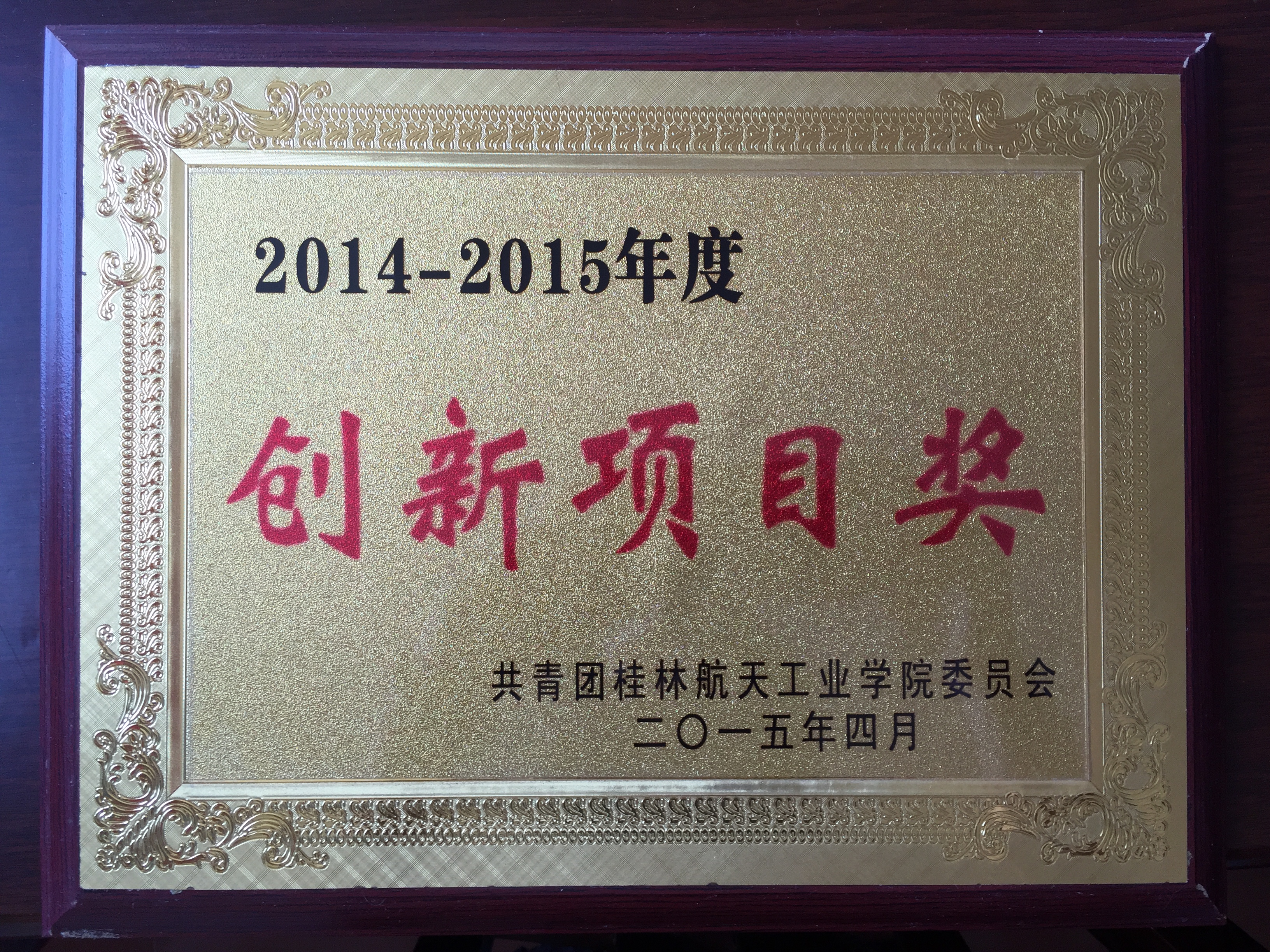 2014-2016年度我院成果荣誉展示 2014-2016年度我院成果荣誉展示