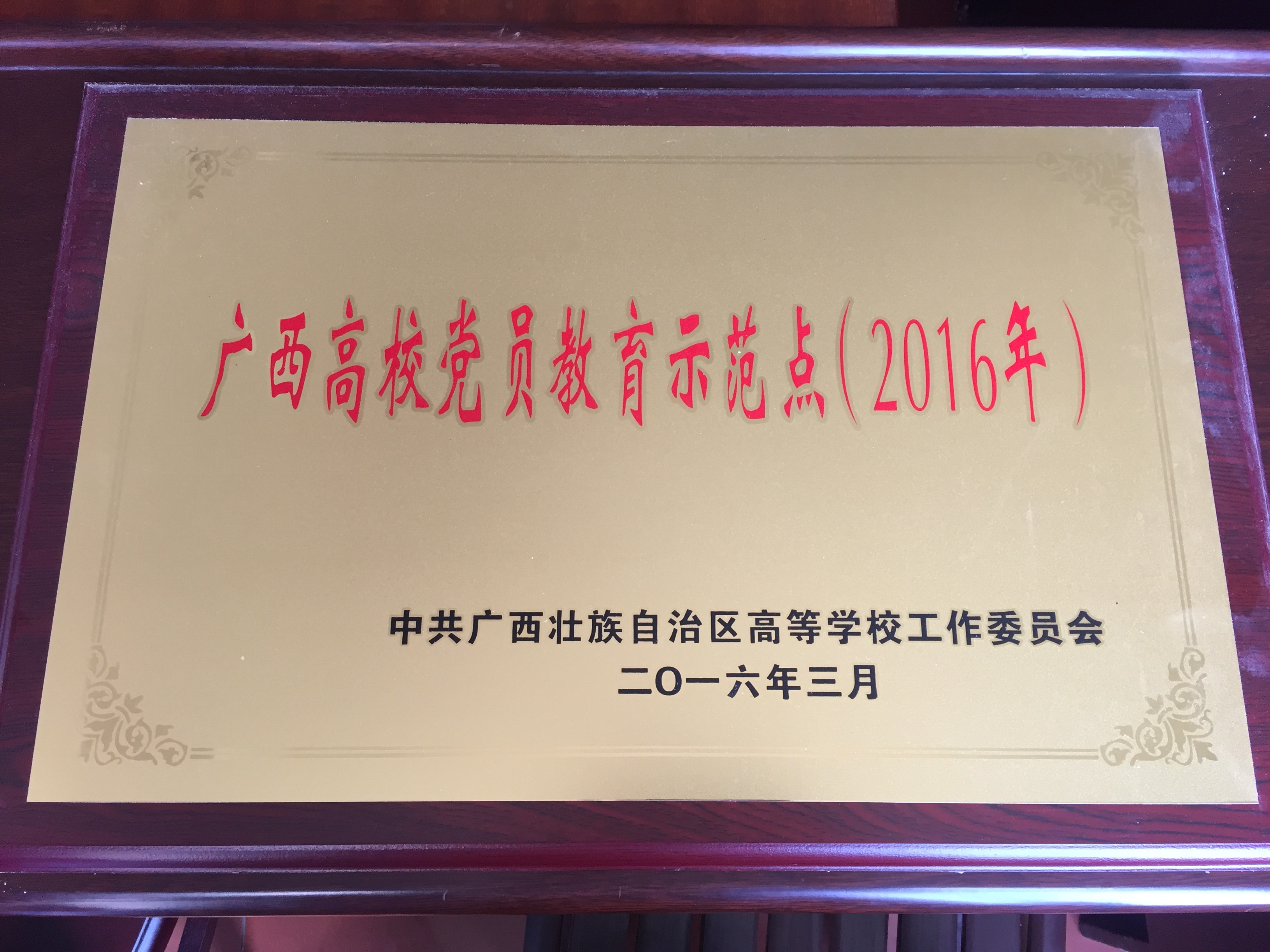 2014-2016年度我院成果荣誉展示 2014-2016年度我院成果荣誉展示